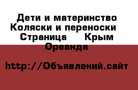 Дети и материнство Коляски и переноски - Страница 2 . Крым,Ореанда